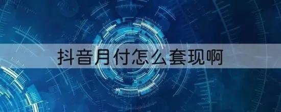  抖音月付怎么套出来秒到？(最新操作步骤须知)