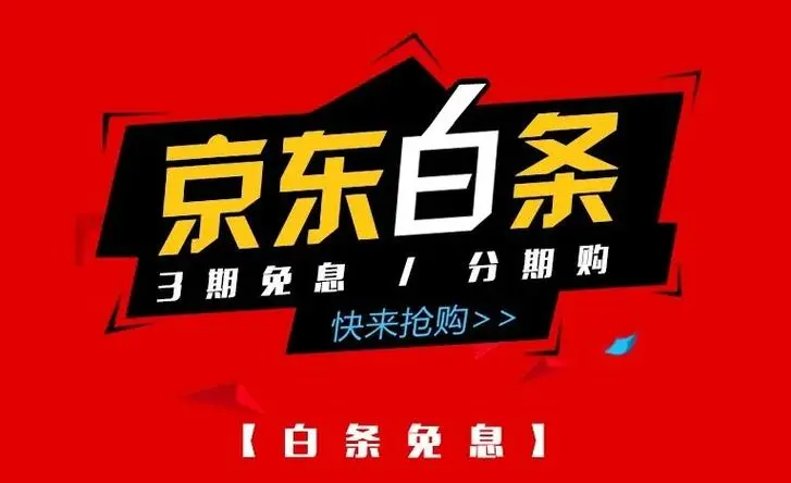 京东白条怎么套现出来急用？4个方法教你实现财富增值