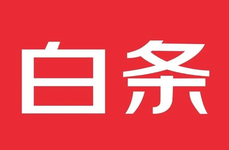 京东白条加油额度包怎么套？八个方法教你实现财富增值